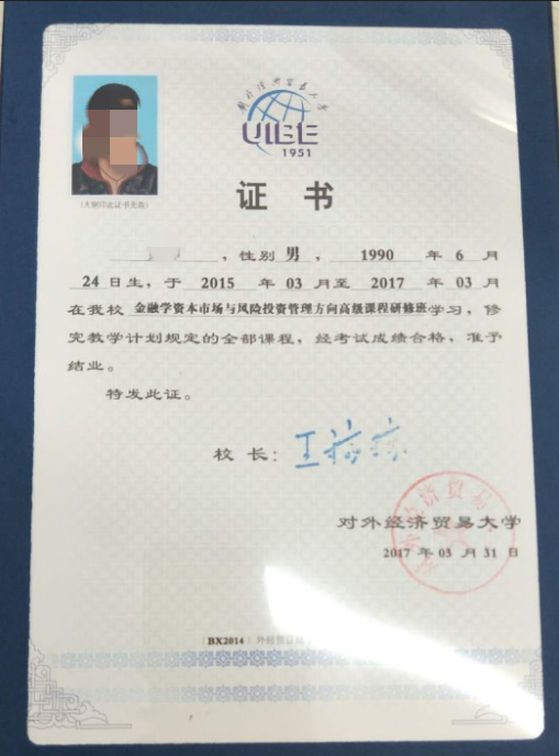 对外经济贸易大学在职研究生结业证书样本.jpg