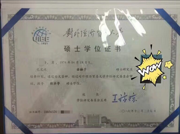 对外经济贸易大学在职研究生硕士学位证书样本.jpg